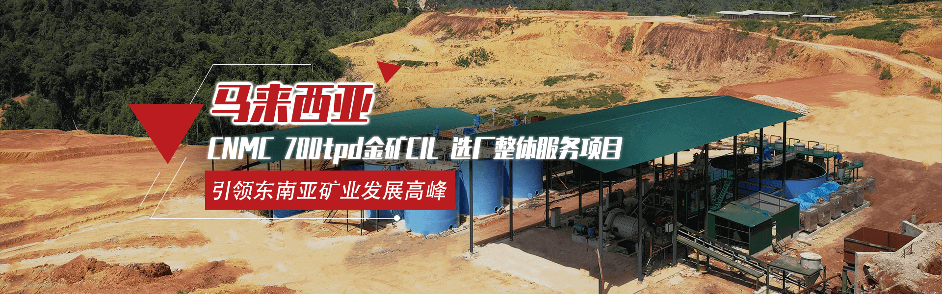 马来西亚CNMC 500t/d金矿CIL矿山全产业链服务项目