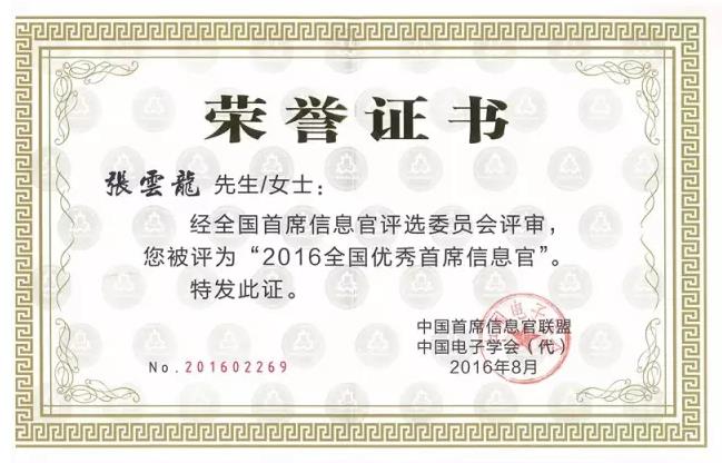 中国首席信息官联盟颁发的荣誉证书
