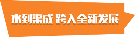 水到渠成 跨入全新发展