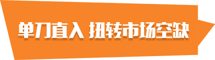 单枪直入 扭转市场空缺