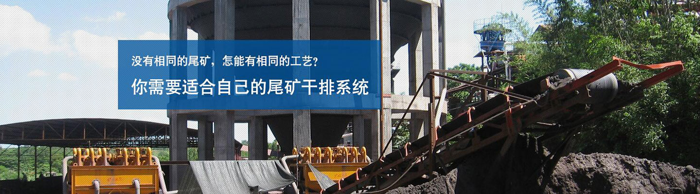 鑫海尾矿干排系统