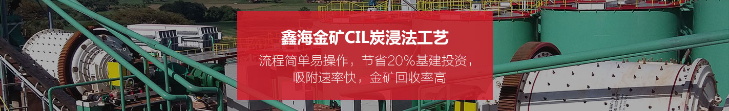金矿CIL炭浸选矿工艺