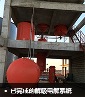 已完成的解吸电解系统