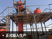 投入生产