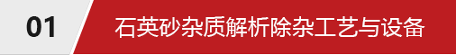 石英砂选矿工艺