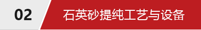 石英砂选矿工艺