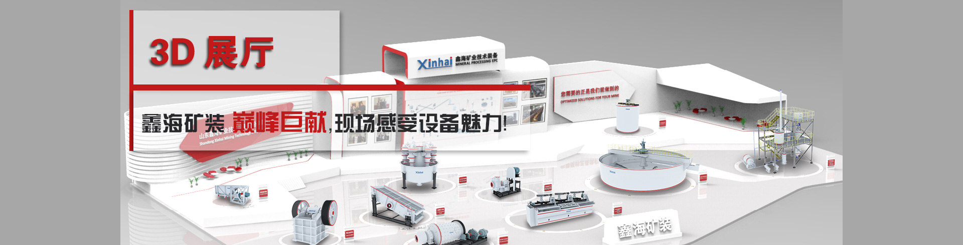 鑫海矿装3D效果的选矿厂展厅