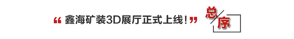 鑫海矿装3D展厅正式上线