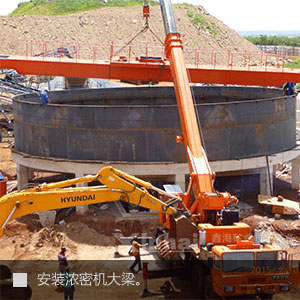 安装浓密机大梁
