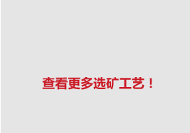 查看更多选矿工艺