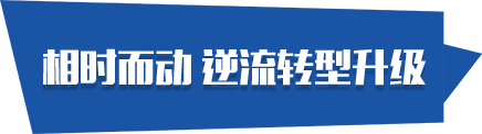 相时而动 逆流转型升级
