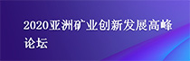 亚洲矿业创新发展高峰论坛