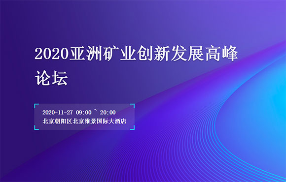 亚洲矿业创新发展高峰论坛