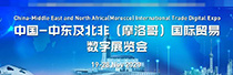 2020年中国-中东及北非（摩洛哥）国际贸易数字展览会