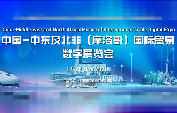 2020年中国-中东及北非（摩洛哥）国际贸易数字展览会