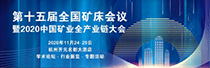 2020第五届中国矿产资源与材料全产业链大会暨第十五届全国矿床会议