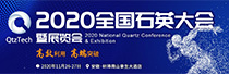 2020全国石英大会暨展览会