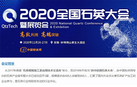 2020全国石英大会暨展览会