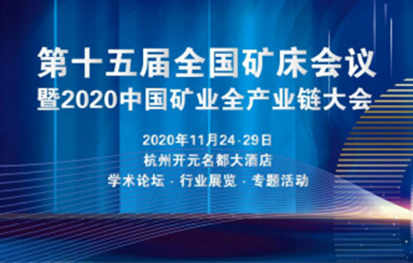 2020第五届中国矿产资源与材料全产业链大会暨第十五届全国矿床会议