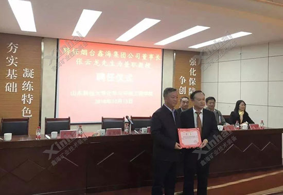 鑫海矿装董事长高校任职