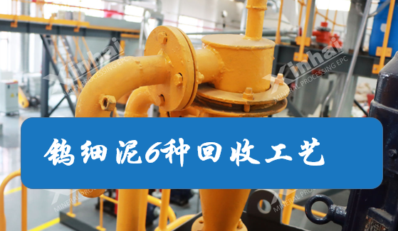 six-recycling-processes-for-tungsten-fine-sludge.png