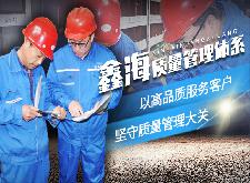 鑫海质量管理体系