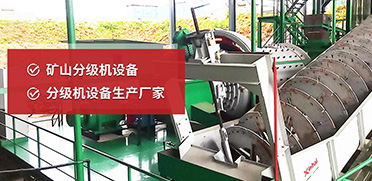 矿山分级机设备，分级机设备生产厂家