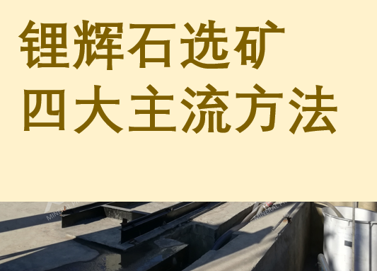 锂辉石选矿四大主流方法