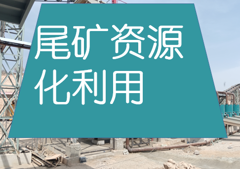矿山开发中的尾矿资源化利用技术