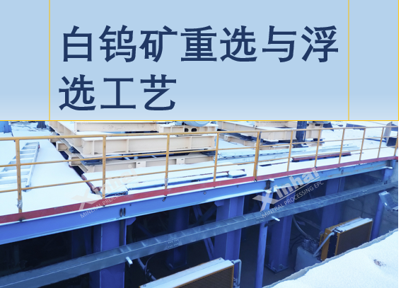 gravity-and-flotation-process-for-scheelite.png