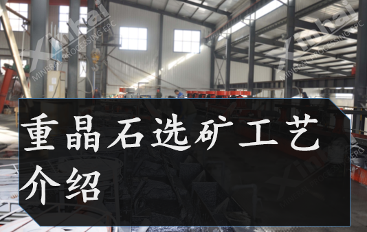 重晶石选矿工艺介绍及优缺点对比