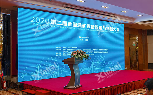 鑫海矿业董事长张云龙先生出席全国选矿设备管理与创新大会，交流技术创新成果