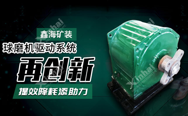 这款球磨机再次创新驱动系统，为提效降耗添助力